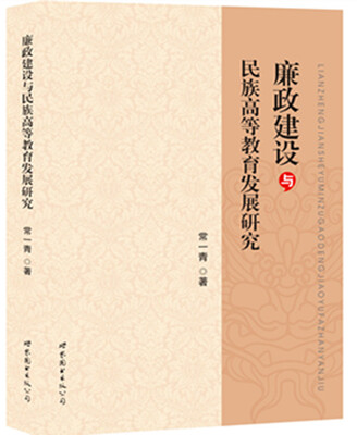 

廉政建设与民族高等教育发展研究