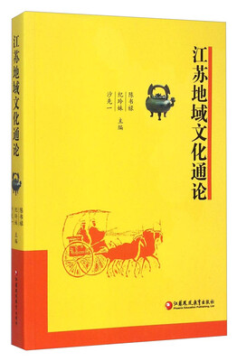 

江苏地域文化通论