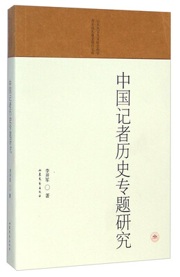 

山东大学人文社会科学青年成长基金项目文库：中国记者历史专题研究