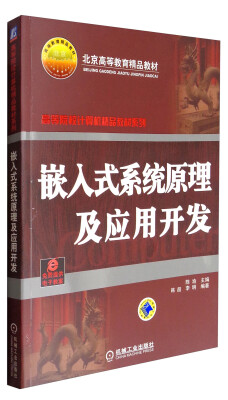 

嵌入式系统原理及应用开发/高等院校计算机精品教材系列