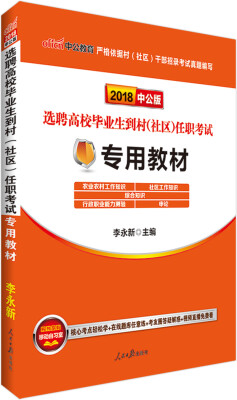 

中公版·2018选聘高校毕业生到村社区任职考试专用教材