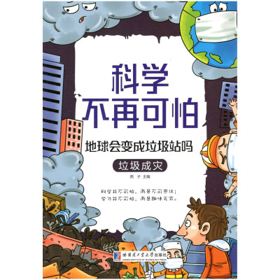 

科学不再可怕系列 地球会变成垃圾站吗垃圾成灾