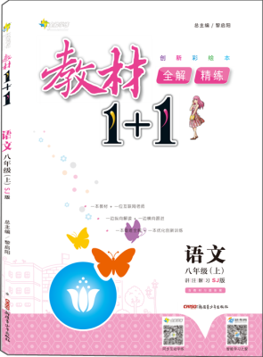 

17秋全能学练教材1+1 八年级语文上册 SJ版 苏教版