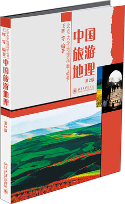 

中国旅游地理(第2版