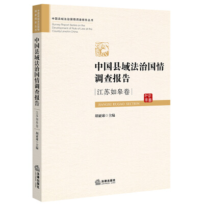 

中国县域法治国情调查报告*江苏如皋卷