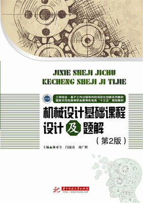 

机械设计基础课程设计及题解第2版