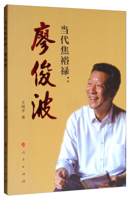 

当代焦裕禄廖俊波