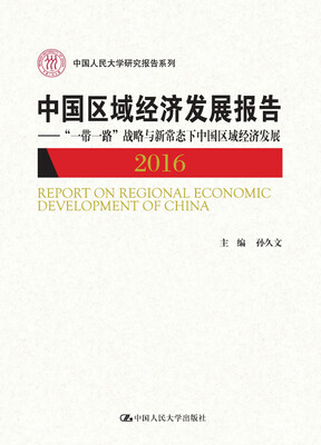 

中国区域经济发展报告（2016）/中国人民大学研究报告系列