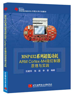 

MSP432系列超低功耗ARM Cortex-M4微控制器原理与实践