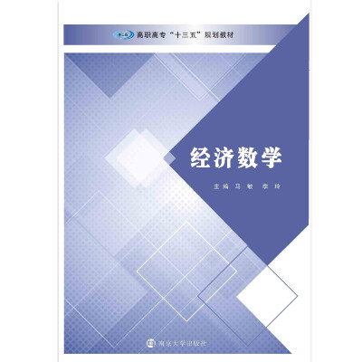 

高职高专“十三五”规划教材//经济数学