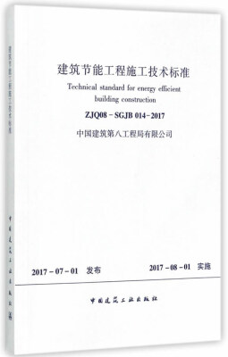 

建筑节能工程施工技术标准