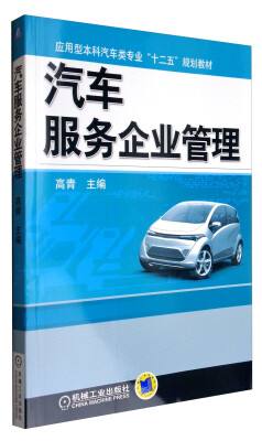 

汽车服务企业管理/应用型本科汽车类专业“十二五”规划教材