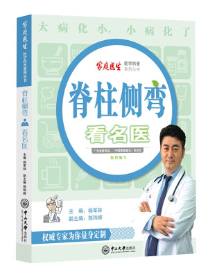 

脊柱侧弯看名医