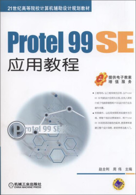 

Protel 99 SE应用教程/21世纪高等院校计算机辅助设计规划教材