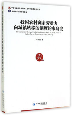 

我国农村剩余劳动力向城镇转移的制度约束研究