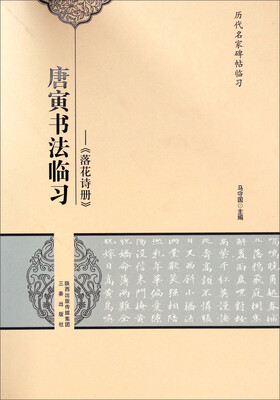 

历代名家碑帖临习·唐寅书法临习：《落花诗册》