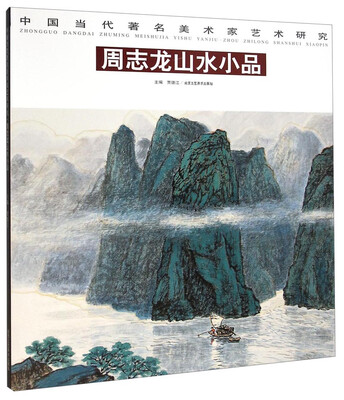

中国当代著名美术家艺术研究周志龙山水小品