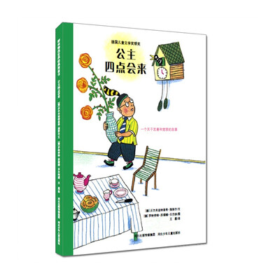 

耕林精选世界经典图画书·公主四点会来