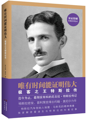 

唯有时间能证明伟大极客之王特斯拉传