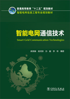

智能电网通信技术/普通高等教育“十二五”规划教材·智能电网信息工程专业规划教材