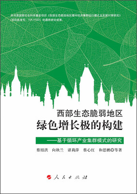 

西部生态脆弱地区绿色增长极的构建：基于循环产业集群模式的研究