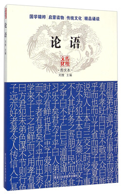 

传统文化图文本：论语