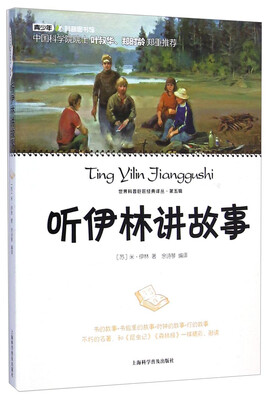 

世界科普巨匠经典译丛：听伊林讲故事