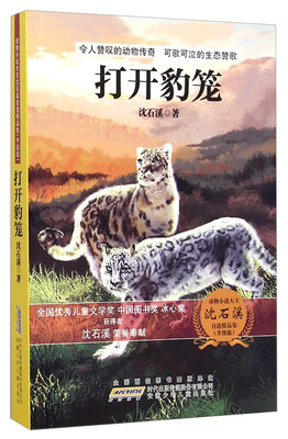 

动物小说大王沈石溪自选精品集：打开豹笼（升级版）