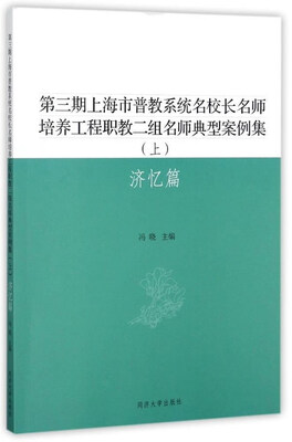 

第三期上海市普教系统名校长名师培养工程职教二组名师典型案例集（上 济忆篇）