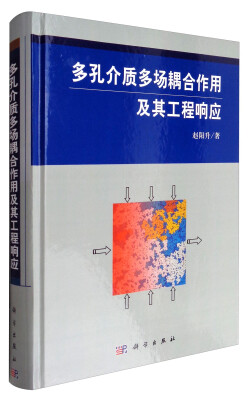 

多孔介质多场耦合作用及其工程响应