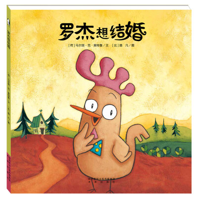 

暖绘本罗杰想结婚