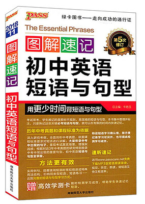 

初中英语短语与句型(第5次修订)/图解速记