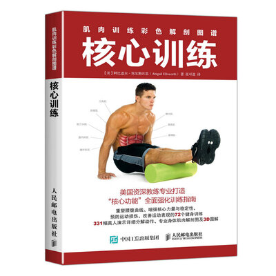 

肌肉训练彩色解剖图谱 核心训练