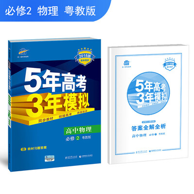 

高中物理 必修2 粤教版 2018版高中同步 5年高考3年模拟 曲一线科学备考