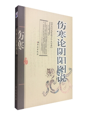 

张大昌先生弟子个人专辑：伤寒论阴阳图说