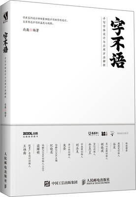 

字不语 手写字体设计与应用方法解析