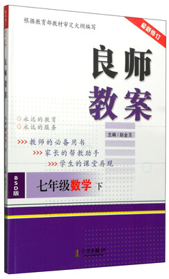 

良师教案：七年级数学下（BSD版 最新修订）