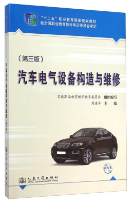 

汽车电气设备构造与维修第三版/“十二五”职业教育国家规划教材附光盘1张