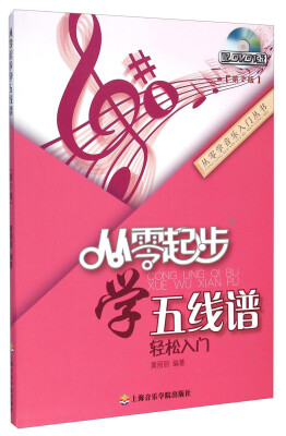 

从零学音乐入门丛书从零起步学五线谱第2版