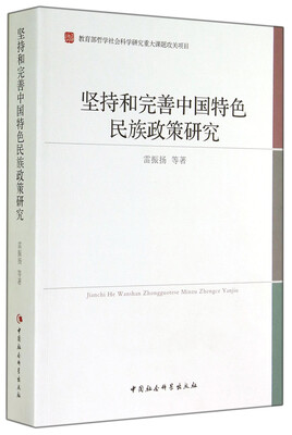 

坚持和完善中国特色民族政策研究