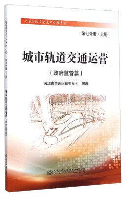 

交通运输安全生产管理手册·城市轨道交通运营：政府监管篇（第七分册·上册）
