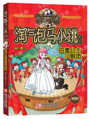

杨红樱淘气包马小跳系列：白雪公主小剧团（典藏版）