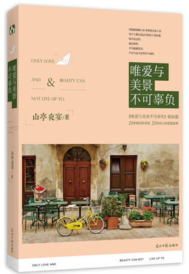 

唯爱与美景不可辜负