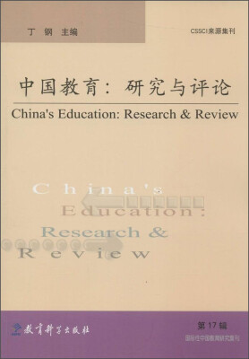 

国际性中国教育研究集刊·中国教育：研究与评论（第17辑）