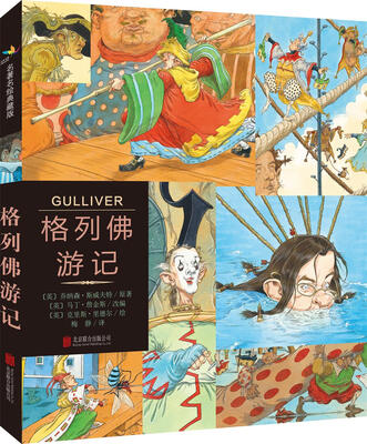 

格列佛游记（名著名绘典藏版）