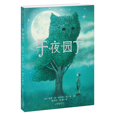 

暖房子国际精选绘本·午夜园丁