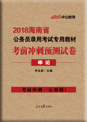 

中公版·2018海南省公务员录用考试专用教材：考前冲刺预测试卷申论