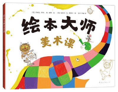 

绘本大师美术课
