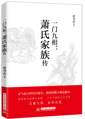 

一门九相萧氏家族传