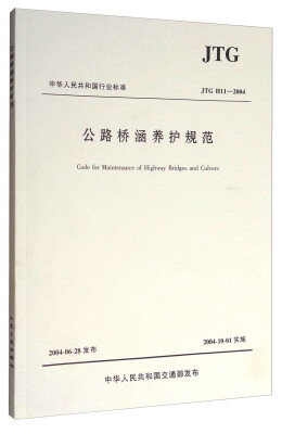 

中华人民共和国行业标准（JTG H11-2004）：公路桥涵养护规范